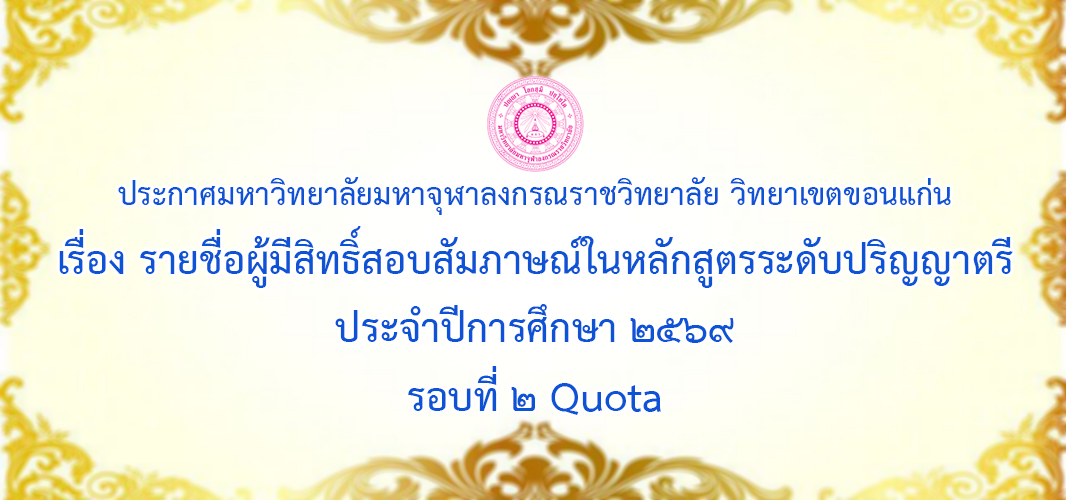 ผู้มีสิทธิ์เข้าศึกษา รอบที่ 2